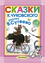 Сказки К. Чуковского, рисунки В. Сутеева Чуковский Корней