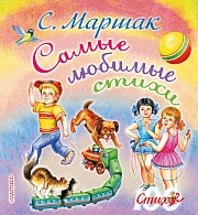 Самые любимые стихи Маршак Самуил