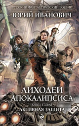 Лиходеи Апокалипсиса. Книга вторая. Активная защита Иванович Юрий