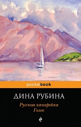 Русская канарейка. Голос Рубина Дина