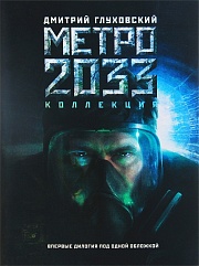 Метро 2033 / Метро 2034 Глуховский Дмитрий