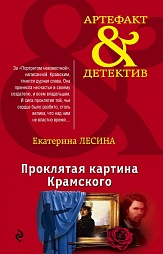 Проклятая картина Крамского Лесина Екатерина