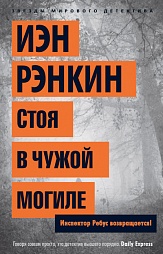 Стоя в чужой могиле Рэнкин Иэн