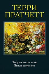 Творцы заклинаний. Вещие сестрички Пратчетт Терри