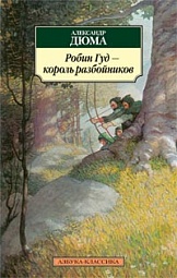 Робин Гуд - король разбойников Дюма Александр