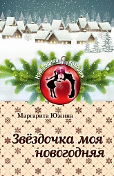 Звёздочка моя новогодняя Южина Маргарита