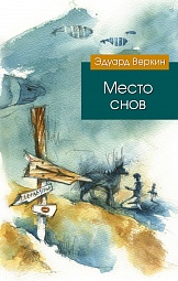 Место снов Веркин Эдуард