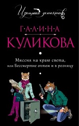 Миссия на краю света, или Бессмертие оптом и в розницу Куликова Галина