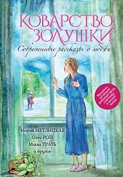 Современные рассказы о любви. Коварство Золушки Рой Олег, Трауб Маша, Метлицкая Мария