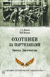 Охотники за партизанами. Бригада Дирлевангера Жуков Дмитрий, Ковтун Иван