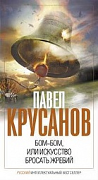 Бом-бом, или Искусство бросать жребий Крусанов Павел