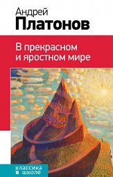 В прекрасном и яростном мире Платонов Андрей