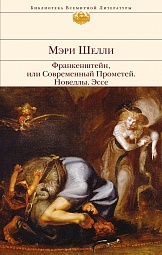 Франкенштейн, или Современный Прометей. Новеллы. Эссе Шелли Мэри