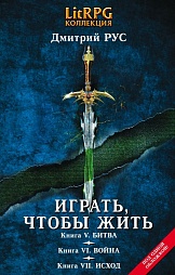 Играть, чтобы жить (книги 5-7) Рус Дмитрий