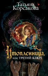 Утопленница, или Третий ключ Корсакова Татьяна