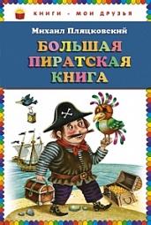 Большая пиратская книга Пляцковский Михаил