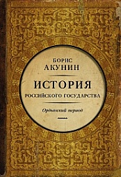 История Российского государства. Часть Азии. Акунин Борис