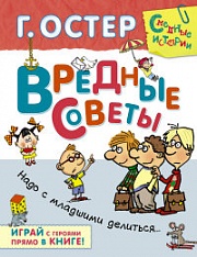 Вредные советы. Надо с младшими делиться...С игровыми заданиями Остер Григорий