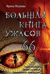 Большая книга ужасов. 66 Мазаева Ирина