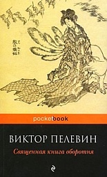 Священная книга оборотня Пелевин Виктор