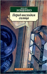 Перед восходом солнца Зощенко Михаил