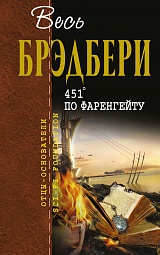 451° по Фаренгейту Брэдбери Рэй