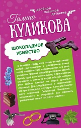 Шоколадное убийство. Рукопашная с Мендельсоном Куликова Галина