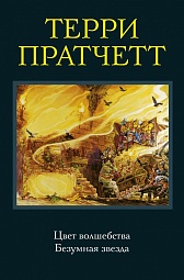 Цвет волшебства. Безумная звезда Пратчетт Терри