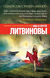 Одноклассники smerti Литвинова Анна, Литвинов Сергей