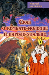 Сказ о комбате-молодце и народе-удальце Малышев Андрей