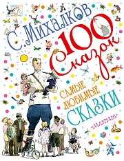 Самые любимые сказки Михалков Сергей