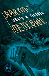 Чапаев и Пустота Пелевин Виктор