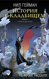 История с кладбищем. Книга 1 Гейман Нил, Расселл Филипп Крэйг