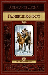 Графиня де Монсоро Дюма Александр