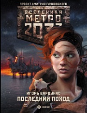 Метро 2033. Последний поход Вардунас Игорь