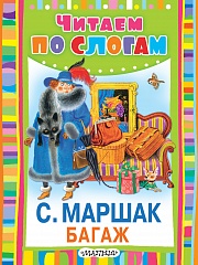 Багаж Маршак Самуил