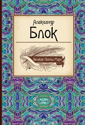 Великие поэты мира. А. Блок Блок Александр