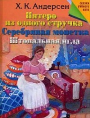 Пятеро из одного стручка. Серебряная монетка. Штопальная игла Андерсен Ганс Христиан