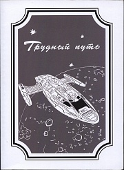 Трудный путь Смирнова Александра, Бескаравайный Станислав, Адаменко Татьяна, Геворкян Эдуард, Володихин Дмитрий, Балашова Виктория, Юрченко Владимир