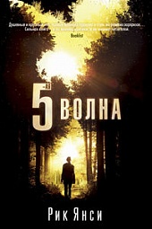 5-ая волна Янси Рик