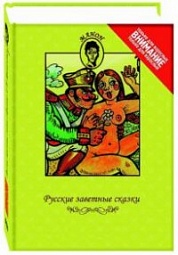 Русские заветные сказки Афанасьев Александр