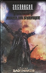 Путь Князя. Атака на будущее Злотников Роман