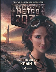 Метро 2033. Крым-3. Пепел империй Аверин Никита