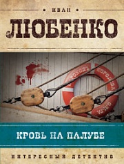 Кровь на палубе Любенко Иван