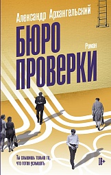 Бюро проверки Архангельский Александр