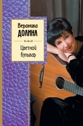 Цветной бульвар Долина Вероника