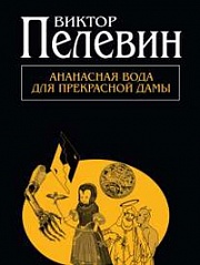 Ананасная вода для прекрасной дамы Пелевин Виктор