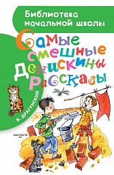 Самые смешные Денискины рассказы Драгунский Виктор