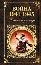 Война 1941-1945. Повести и рассказы Васильев Борис, Быков Василь, Шолохов Михаил