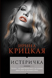 Истеричка Крицкая Ирина